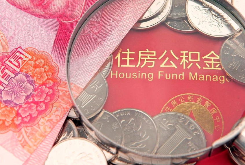 灌云怎么把封存的公积金解封（怎么解除封存的公积金）